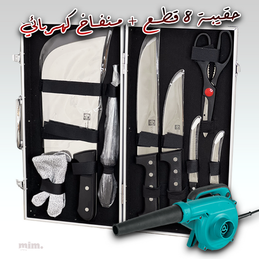 🎉 حقيبة سكاكين احترافية 8 قطع + منفاخ كهربائي متعدد الاستعمالات