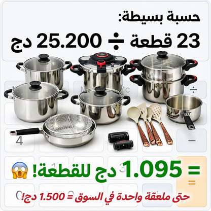 Série Cocotte 23 pcs en Inox inoxydable 18/10 طنجرة ضغط 23 قطعة مصنوعة من الفولاذ المقاوم للصدأ