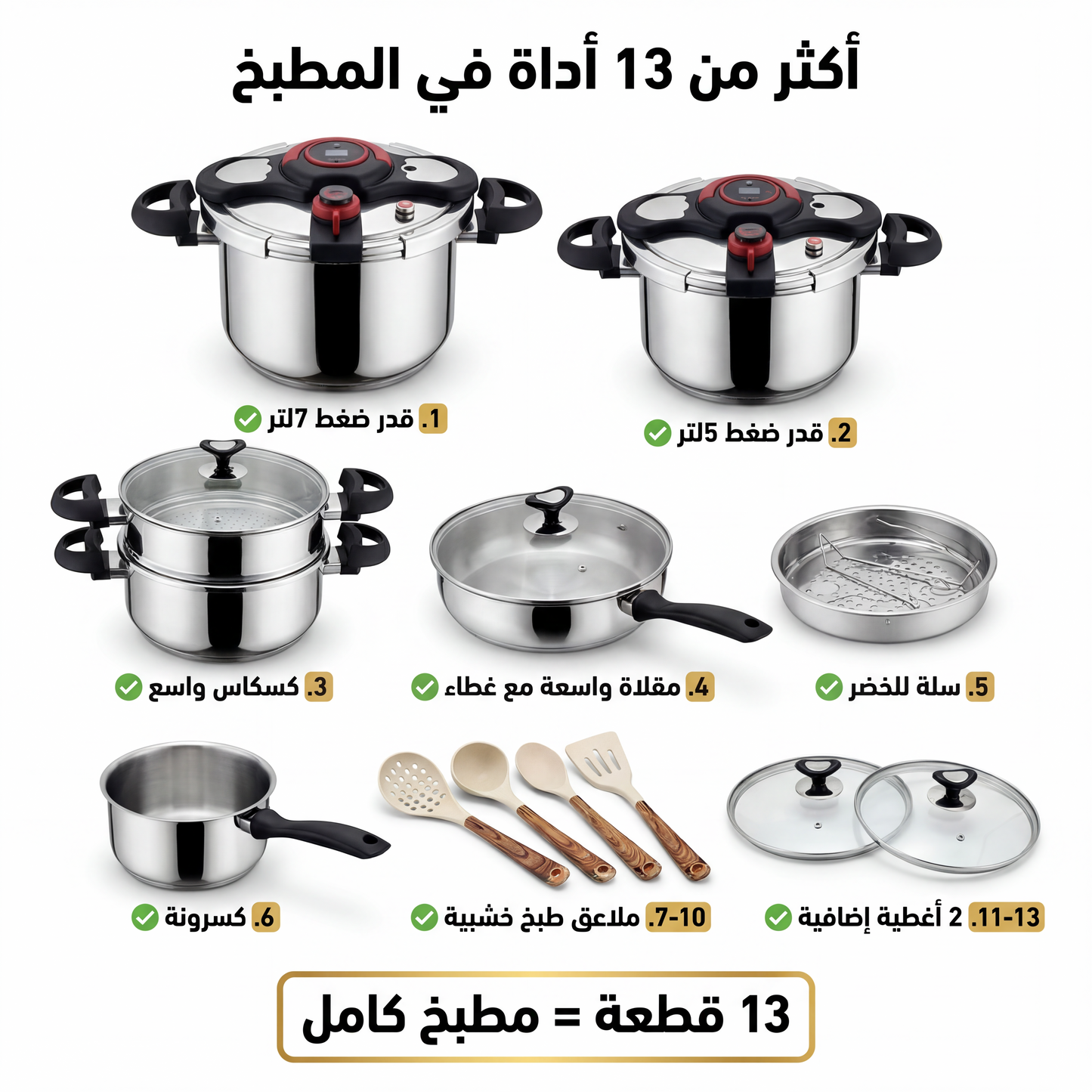Série Cocotte 13 pcs en Inox inoxydable 18/10 طنجرة ضغط 13 قطعة مصنوعة من الاينوكس المقاوم للصدأ