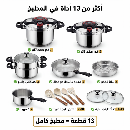 Série Cocotte 13 pcs en Inox inoxydable 18/10 طنجرة ضغط 13 قطعة مصنوعة من الاينوكس المقاوم للصدأ