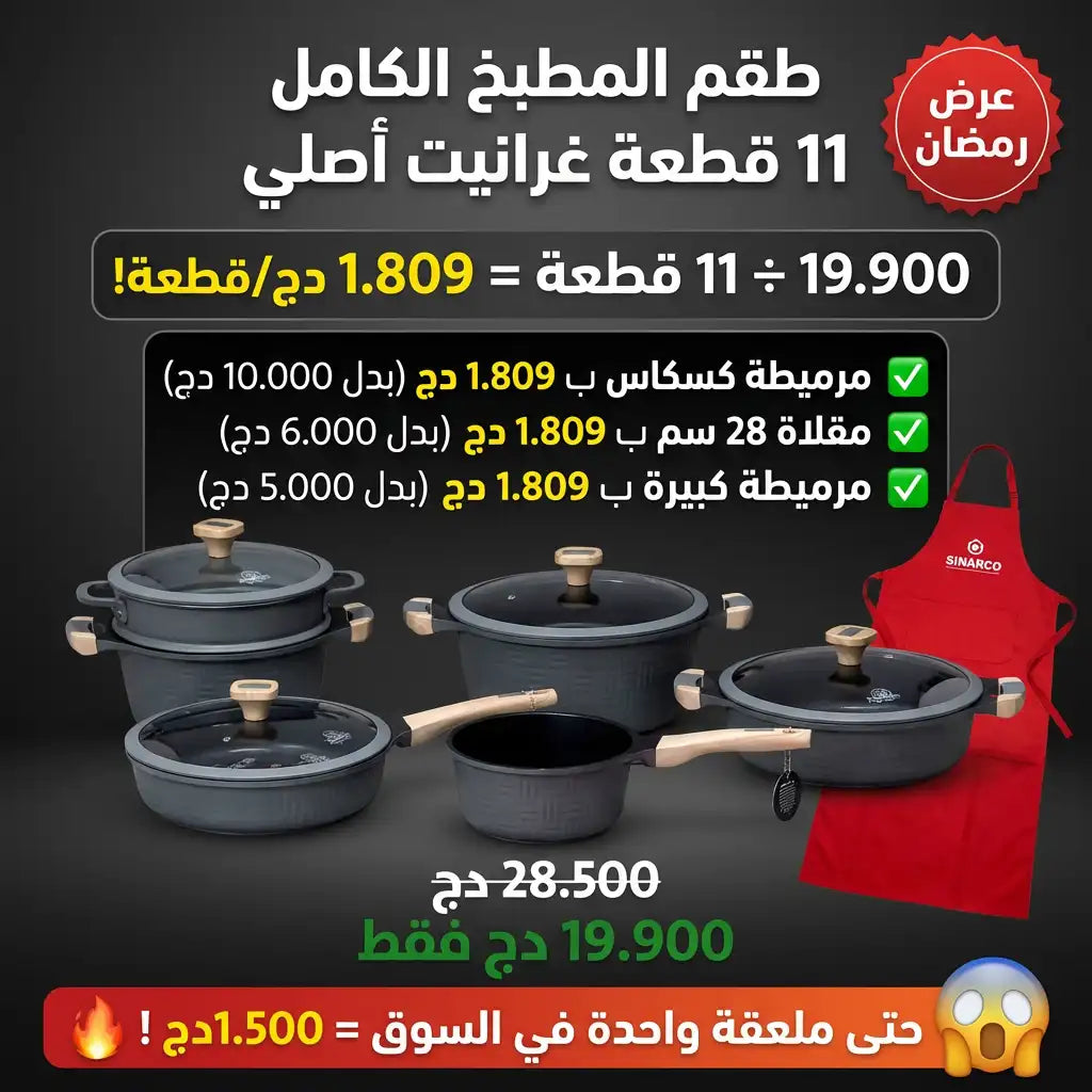 طقم مطبخ متكامل ب 11 قطعة مصنوع من الغرانيت مع أيادي خشبية فاخرة | عرض رمضان 2026 🌙