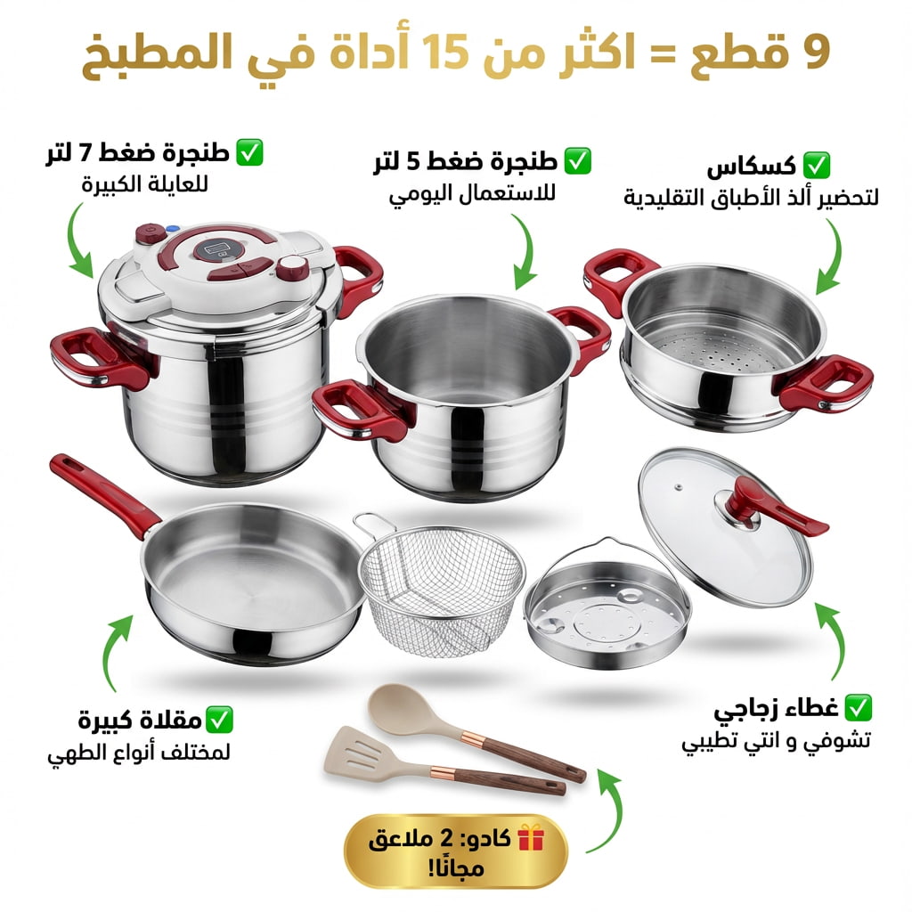 طنجرة ضغط 9 قطع مصنوعة من الفولاذ المقاوم للصدأ + 2🎁هدايا
