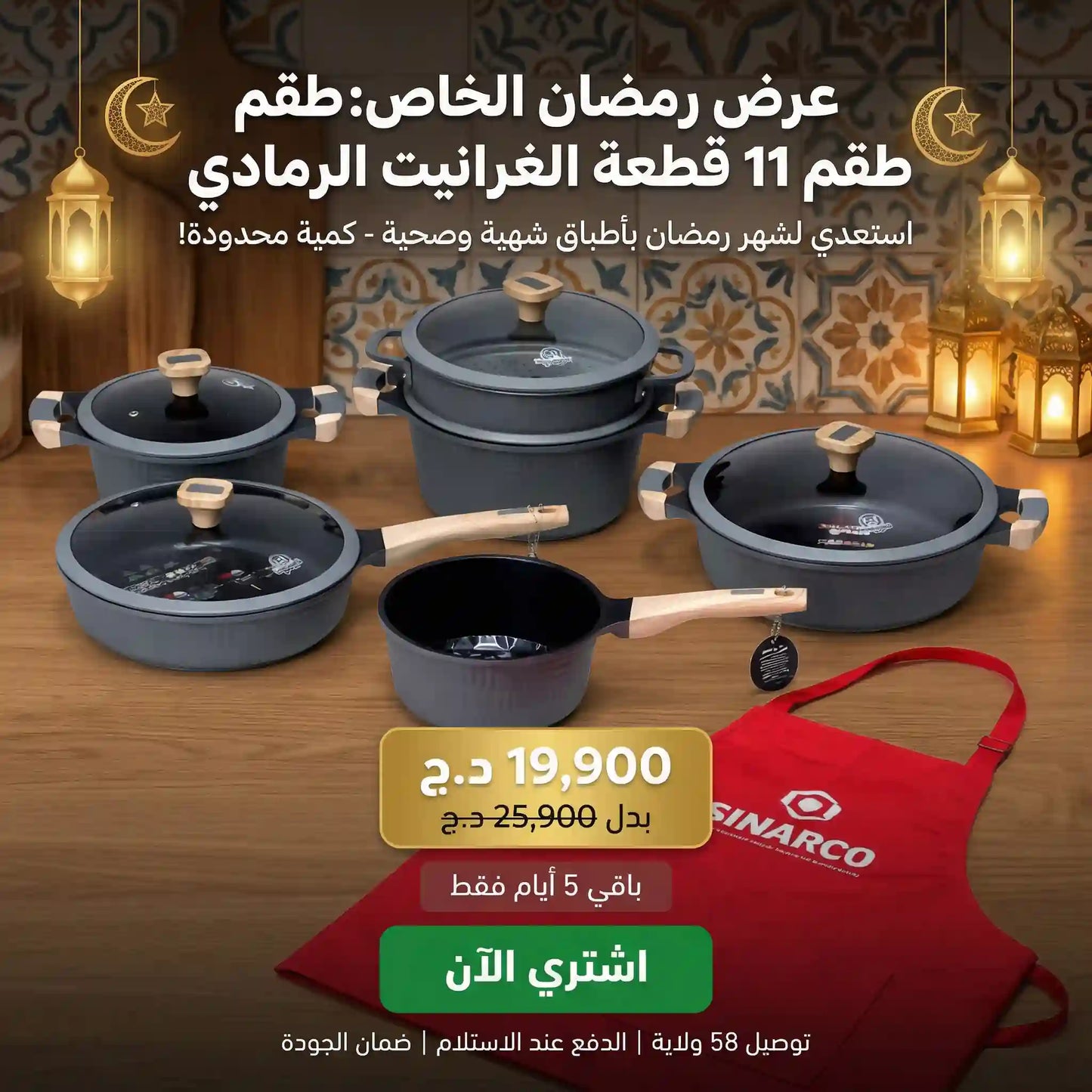 طقم مطبخ متكامل ب 11 قطعة مصنوع من الغرانيت مع أيادي خشبية فاخرة | عرض رمضان 2026 🌙