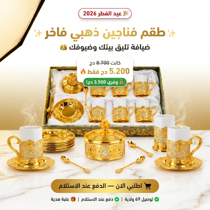 طقم فناجين قهوة/شاي سيراميك مع قاعدة من المعدن الذهبي الفاخر
