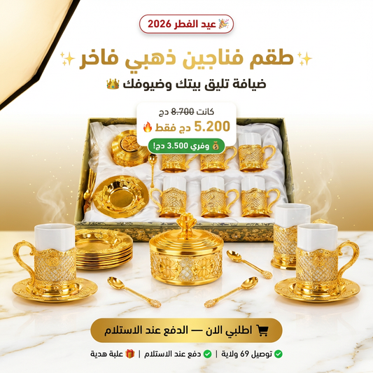 طقم فناجين قهوة/شاي سيراميك مع قاعدة من المعدن الذهبي الفاخر