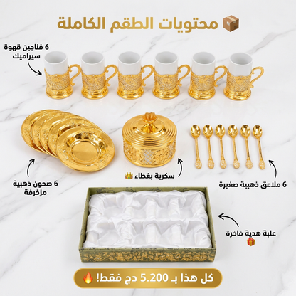 طقم فناجين قهوة/شاي سيراميك مع قاعدة من المعدن الذهبي الفاخر