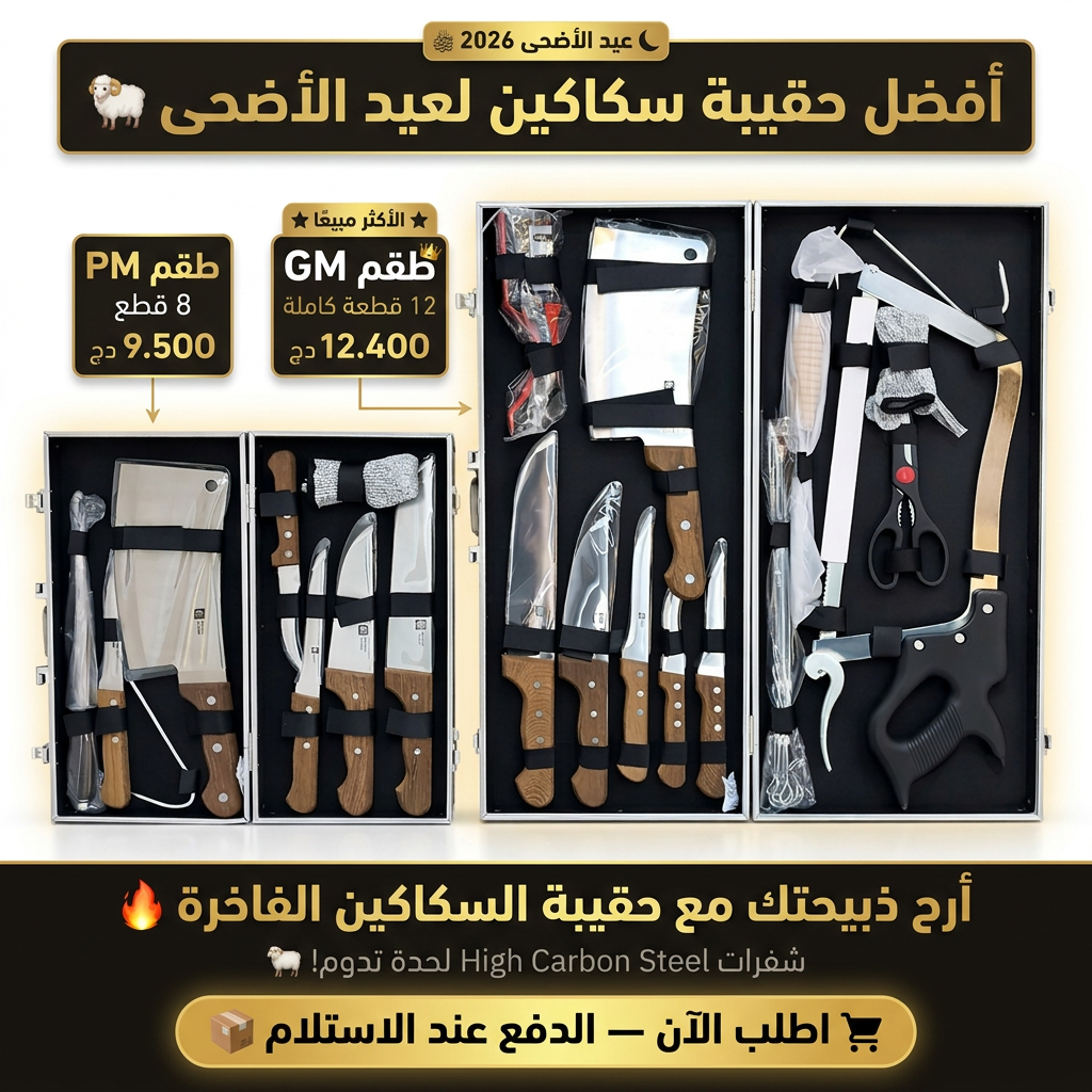 Valise des Couteaux en Bois High Carbon طقم سكاكين العيد 8 قطع و 12 قطعة مصنوعة من الفولاذ العالي الجودة