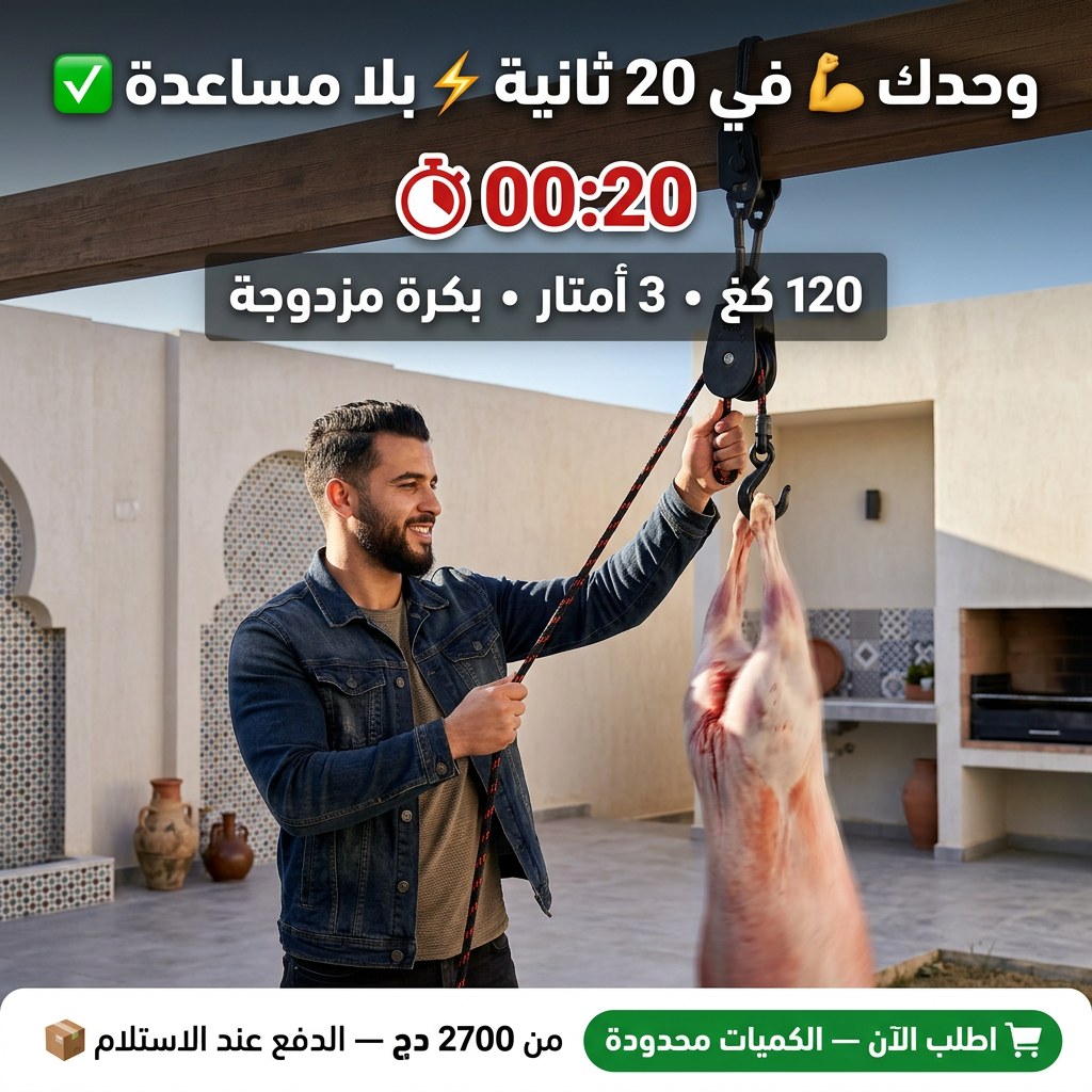 🔪🛠️ حامل الأضحية القوي – خدمتك في العيد تولي أسهل وأسرع! 🐑