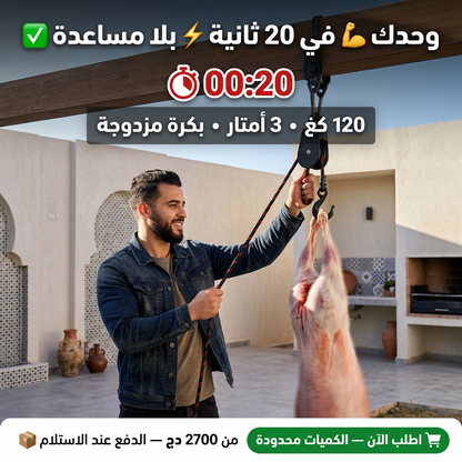 🔪🛠️ حامل الأضحية القوي – خدمتك في العيد تولي أسهل وأسرع! 🐑