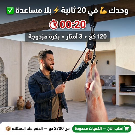 🔪🛠️ حامل الأضحية القوي – خدمتك في العيد تولي أسهل وأسرع! 🐑