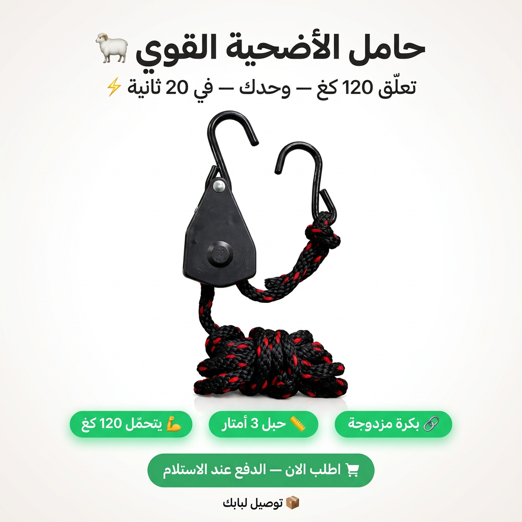 🔪🛠️ حامل الأضحية القوي – خدمتك في العيد تولي أسهل وأسرع! 🐑