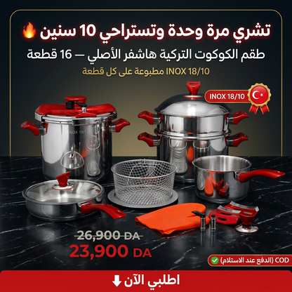 Série Cocotte Hascevher 16 pcs Made in Türkiye 🇹🇷 18/10 طنجرة ضغط 16 قطعة مصنوعة من الاينوكس المقاوم للصدأ